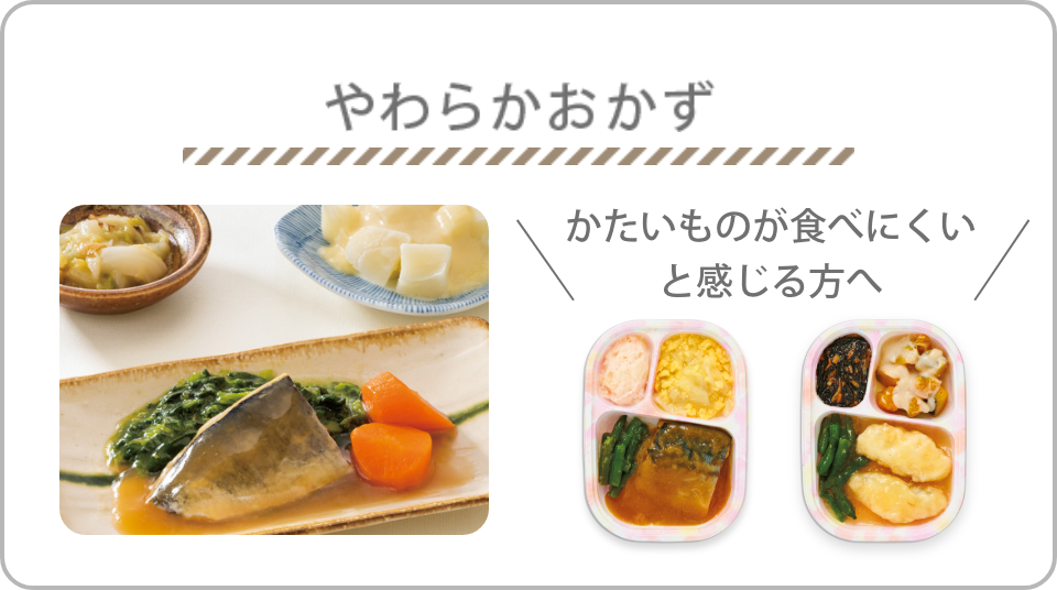 やわらかおかず