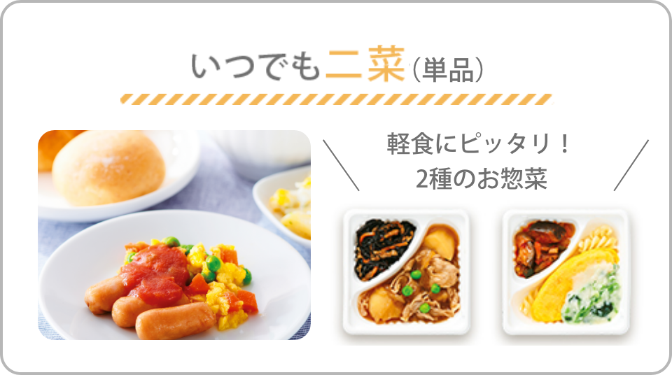 いつでも二菜一覧ページ ｜ ワタミの宅食ダイレクト