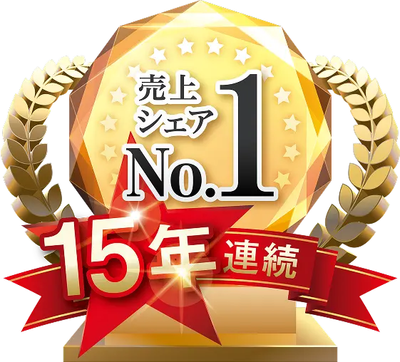 売上シェアNo.1 15年連続