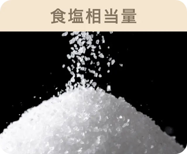 食塩相当量