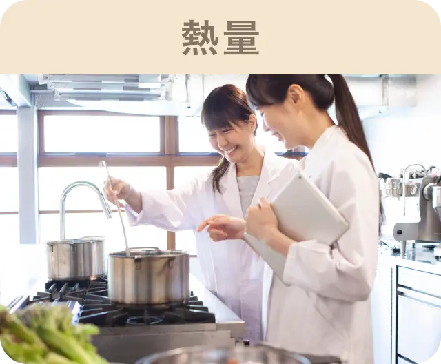 熱量