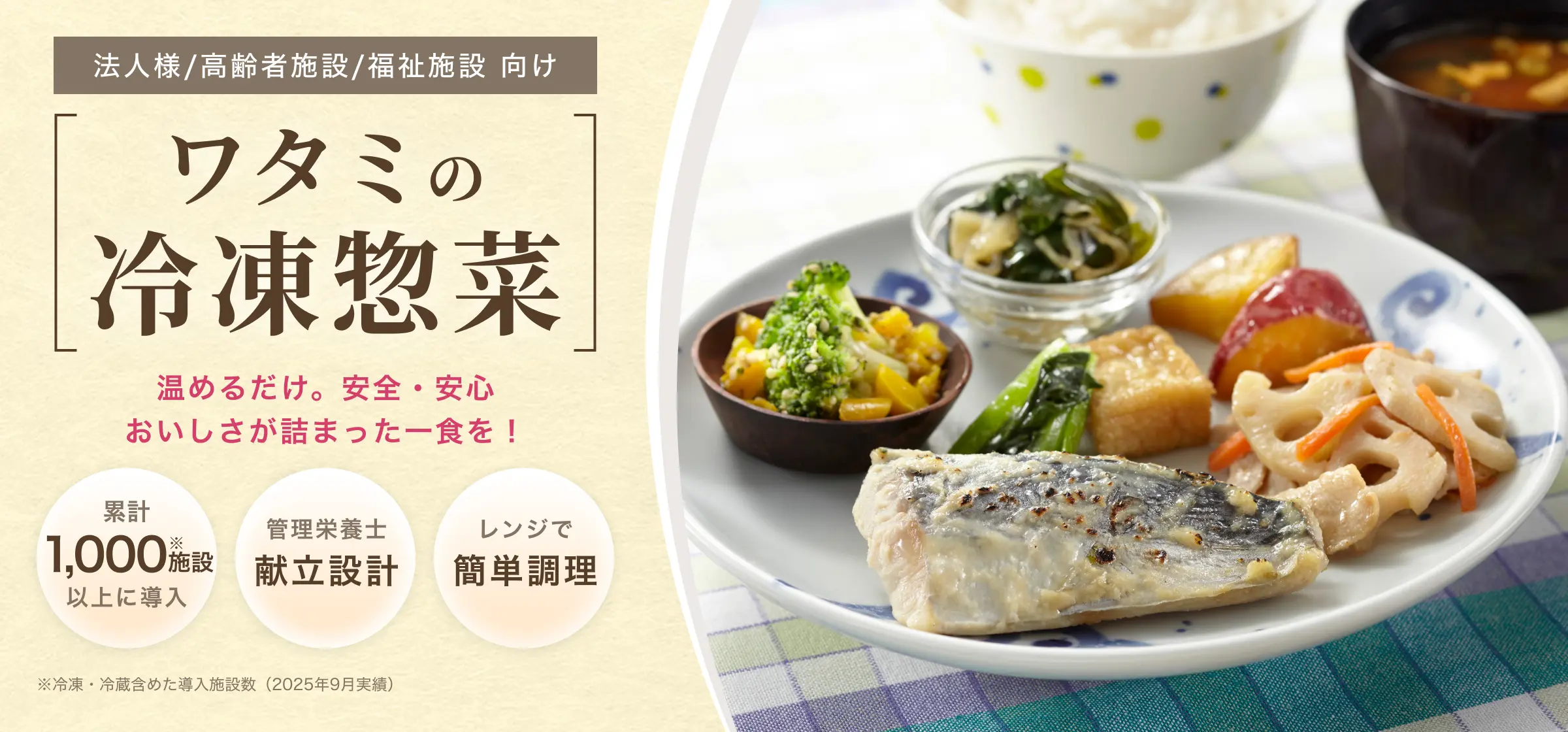 法人様/高齢者施設/福祉施設向け。ワタミの冷凍惣菜。温めるだけ。安全・安心おいしさが詰まった一食を!